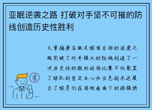 亚眠逆袭之路 打破对手坚不可摧的防线创造历史性胜利