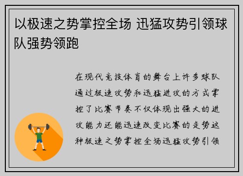 以极速之势掌控全场 迅猛攻势引领球队强势领跑