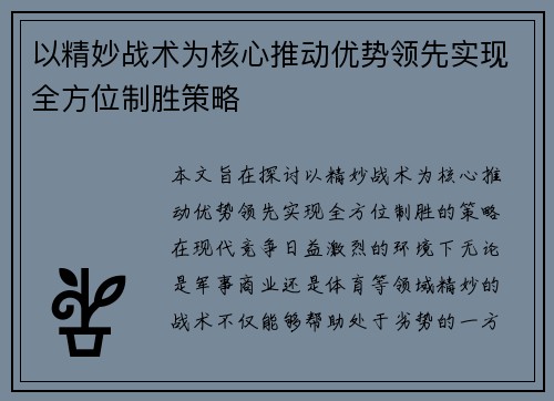 以精妙战术为核心推动优势领先实现全方位制胜策略