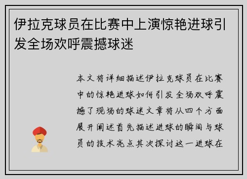 伊拉克球员在比赛中上演惊艳进球引发全场欢呼震撼球迷