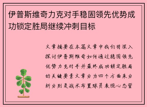 伊普斯维奇力克对手稳固领先优势成功锁定胜局继续冲刺目标