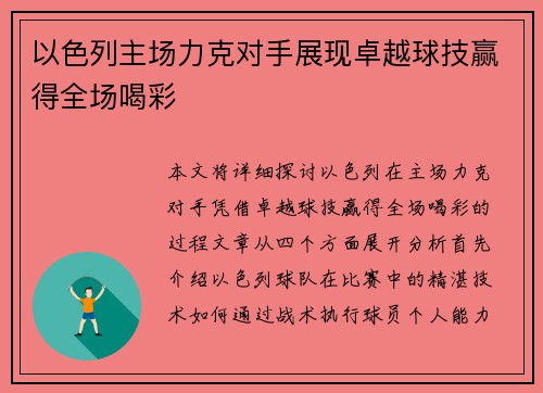 以色列主场力克对手展现卓越球技赢得全场喝彩