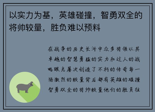 以实力为基，英雄碰撞，智勇双全的将帅较量，胜负难以预料