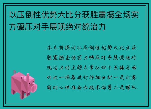 以压倒性优势大比分获胜震撼全场实力碾压对手展现绝对统治力
