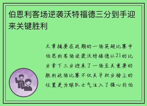 伯恩利客场逆袭沃特福德三分到手迎来关键胜利