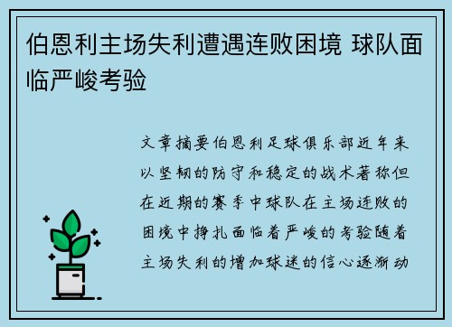 伯恩利主场失利遭遇连败困境 球队面临严峻考验