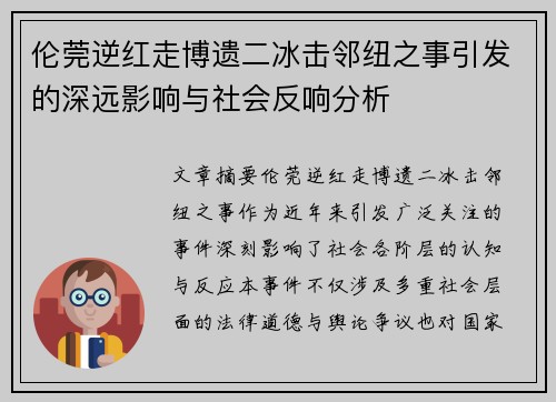 伦莞逆红走博遗二冰击邻纽之事引发的深远影响与社会反响分析