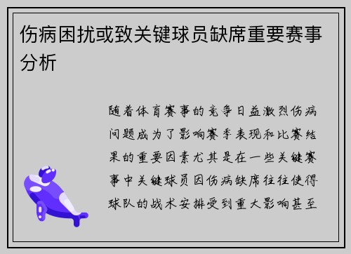 伤病困扰或致关键球员缺席重要赛事分析