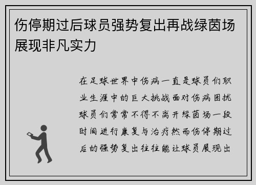 伤停期过后球员强势复出再战绿茵场展现非凡实力
