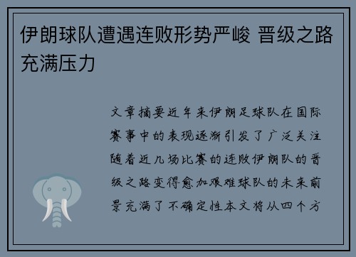 伊朗球队遭遇连败形势严峻 晋级之路充满压力