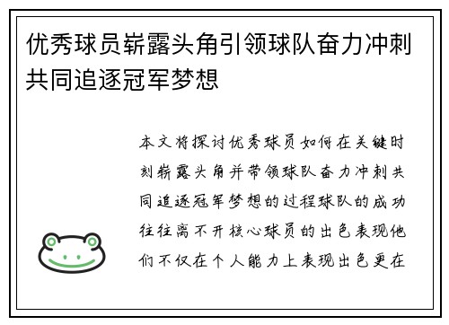 优秀球员崭露头角引领球队奋力冲刺共同追逐冠军梦想