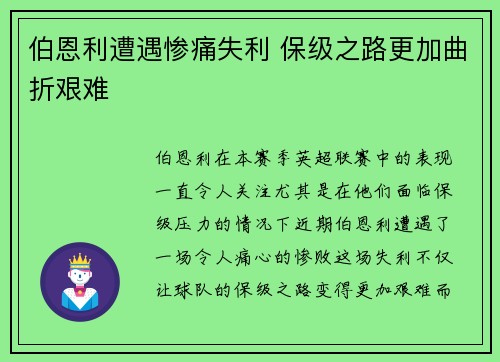 伯恩利遭遇惨痛失利 保级之路更加曲折艰难