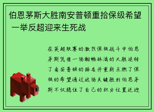 伯恩茅斯大胜南安普顿重拾保级希望 一举反超迎来生死战