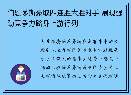 伯恩茅斯豪取四连胜大胜对手 展现强劲竞争力跻身上游行列