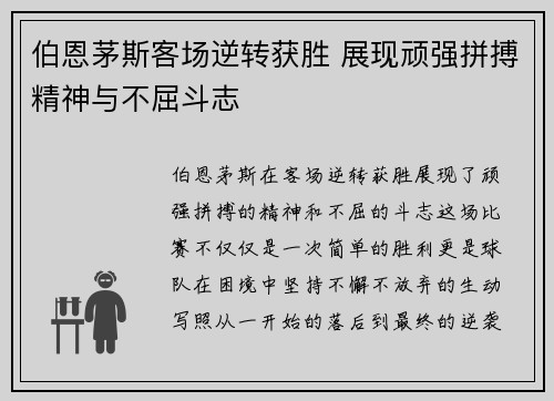 伯恩茅斯客场逆转获胜 展现顽强拼搏精神与不屈斗志