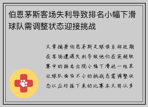 伯恩茅斯客场失利导致排名小幅下滑球队需调整状态迎接挑战