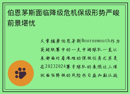 伯恩茅斯面临降级危机保级形势严峻前景堪忧