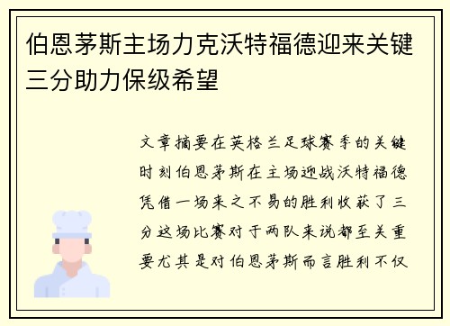 伯恩茅斯主场力克沃特福德迎来关键三分助力保级希望