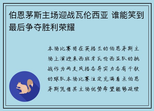 伯恩茅斯主场迎战瓦伦西亚 谁能笑到最后争夺胜利荣耀