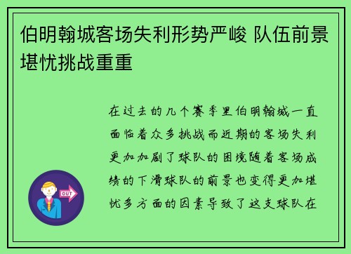 伯明翰城客场失利形势严峻 队伍前景堪忧挑战重重