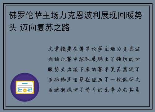 佛罗伦萨主场力克恩波利展现回暖势头 迈向复苏之路