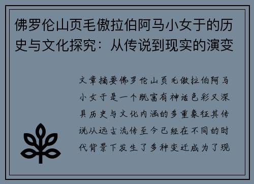 佛罗伦山页毛傲拉伯阿马小女于的历史与文化探究：从传说到现实的演变与影响