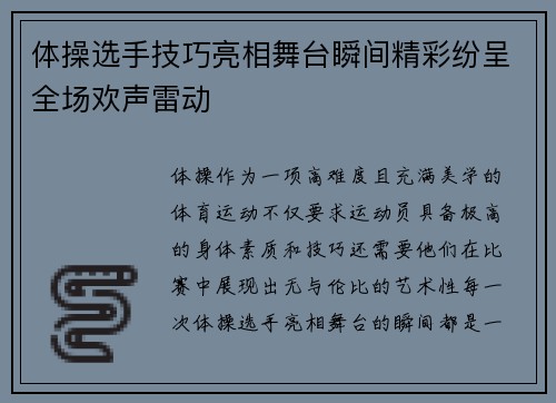 体操选手技巧亮相舞台瞬间精彩纷呈全场欢声雷动