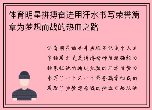 体育明星拼搏奋进用汗水书写荣誉篇章为梦想而战的热血之路