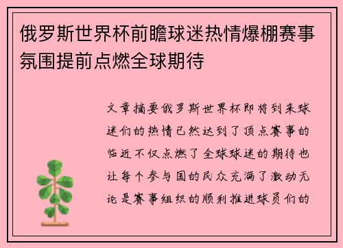 俄罗斯世界杯前瞻球迷热情爆棚赛事氛围提前点燃全球期待