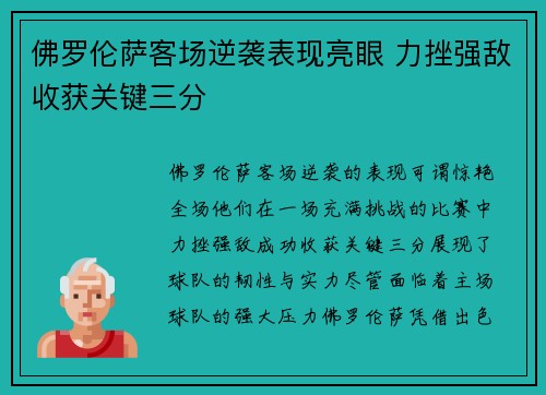 佛罗伦萨客场逆袭表现亮眼 力挫强敌收获关键三分