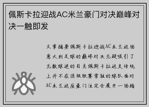 佩斯卡拉迎战AC米兰豪门对决巅峰对决一触即发