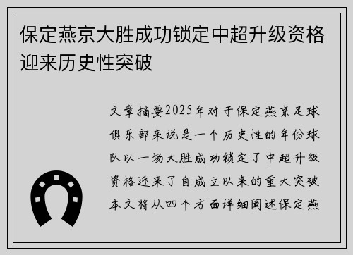 保定燕京大胜成功锁定中超升级资格迎来历史性突破