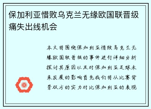 保加利亚惜败乌克兰无缘欧国联晋级痛失出线机会