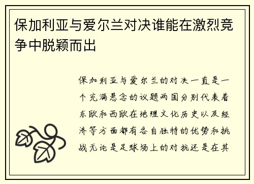 保加利亚与爱尔兰对决谁能在激烈竞争中脱颖而出