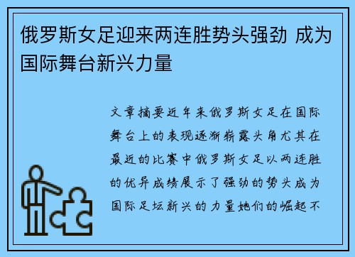 俄罗斯女足迎来两连胜势头强劲 成为国际舞台新兴力量