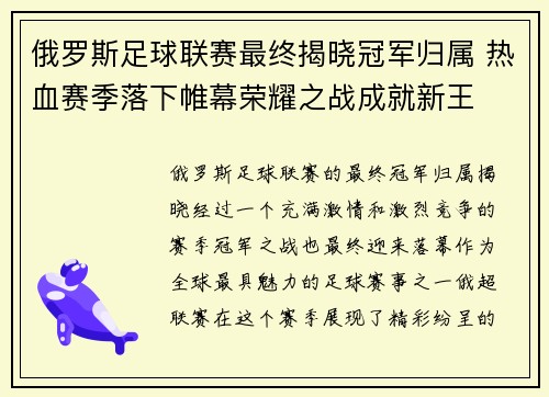 俄罗斯足球联赛最终揭晓冠军归属 热血赛季落下帷幕荣耀之战成就新王