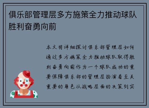 俱乐部管理层多方施策全力推动球队胜利奋勇向前
