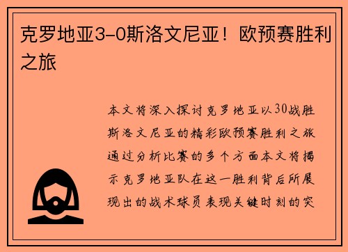 克罗地亚3-0斯洛文尼亚！欧预赛胜利之旅
