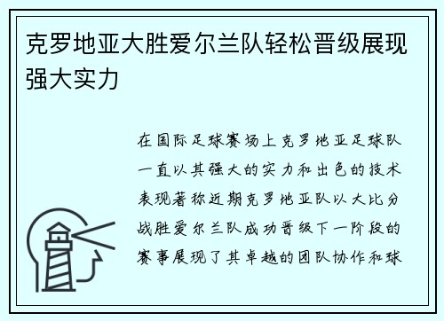 克罗地亚大胜爱尔兰队轻松晋级展现强大实力