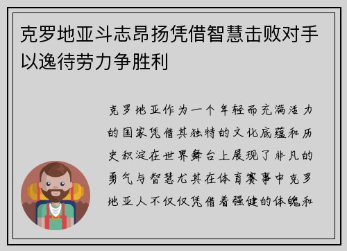 克罗地亚斗志昂扬凭借智慧击败对手以逸待劳力争胜利