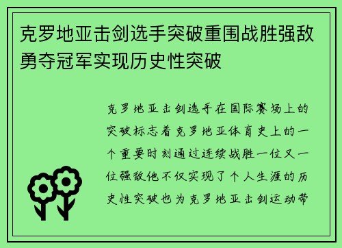 克罗地亚击剑选手突破重围战胜强敌勇夺冠军实现历史性突破