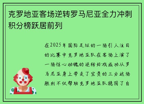 克罗地亚客场逆转罗马尼亚全力冲刺积分榜跃居前列