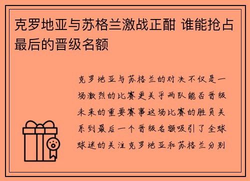 克罗地亚与苏格兰激战正酣 谁能抢占最后的晋级名额