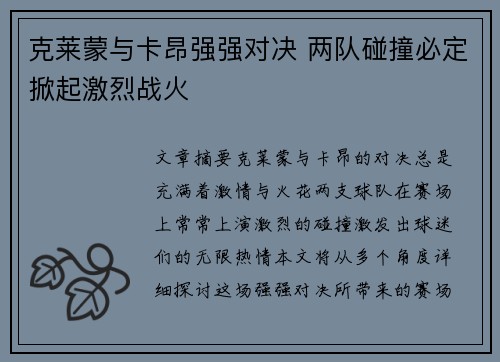 克莱蒙与卡昂强强对决 两队碰撞必定掀起激烈战火