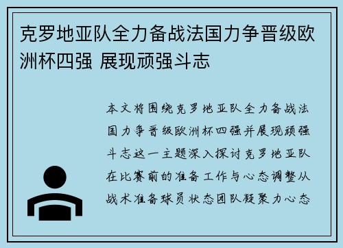 克罗地亚队全力备战法国力争晋级欧洲杯四强 展现顽强斗志