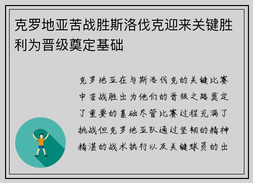 克罗地亚苦战胜斯洛伐克迎来关键胜利为晋级奠定基础