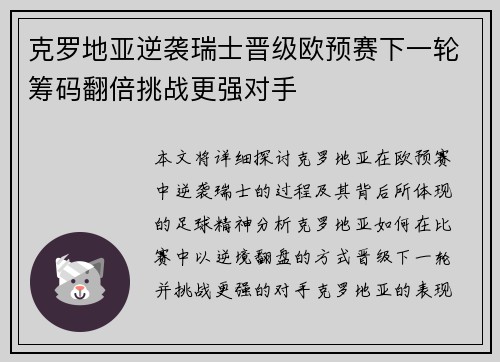 克罗地亚逆袭瑞士晋级欧预赛下一轮筹码翻倍挑战更强对手