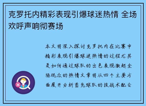 克罗托内精彩表现引爆球迷热情 全场欢呼声响彻赛场