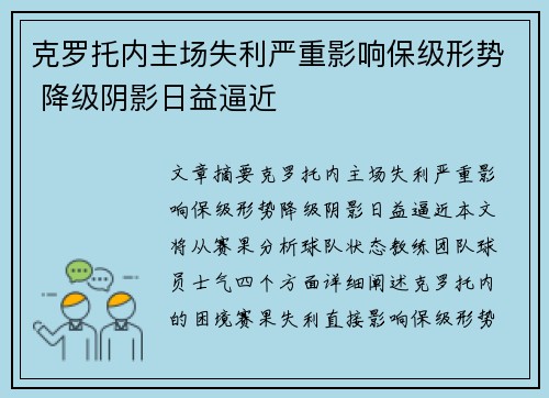 克罗托内主场失利严重影响保级形势 降级阴影日益逼近
