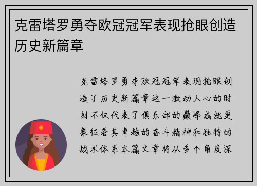 克雷塔罗勇夺欧冠冠军表现抢眼创造历史新篇章